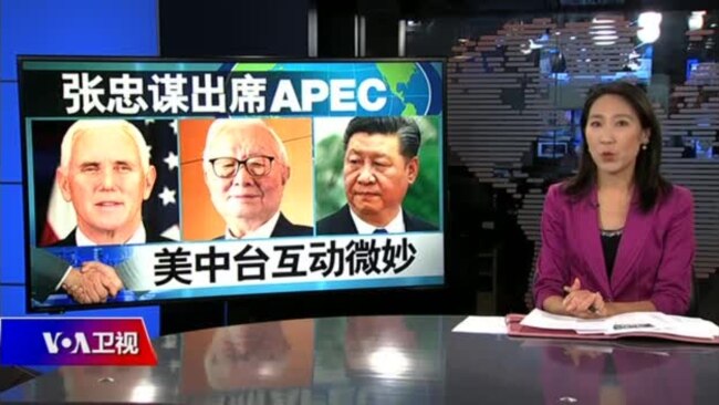 海峡论谈：彭斯APEC会张忠谋 不给习近平面子？