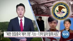 [VOA 뉴스] “북한 정찰총국 ‘해커 3명’ 기소…13억 달러 탈취 시도”
