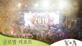 2019년 주목되는 세계소식