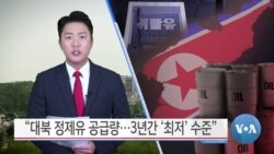[VOA 뉴스] “대북 정제유 공급량…3년간 ‘최저’ 수준”