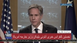 وزیر خارجه جدید آمریکا درباره بازگشت به توافق با ایران در نخستین کنفرانس چه گفت