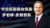 时事大家谈：专访美国国会议员罗伯特·皮坦吉尔(Robert Pittenger) 谈国际反恐和美中关系