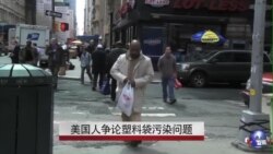 美国人争论塑料袋污染问题