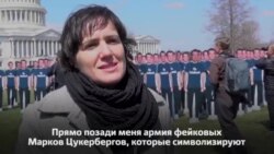 Картонные Марки Цукерберги на Капитолийском холме
