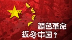 时事大家谈：公安部批颜色革命，敌对势力扳倒中国？