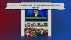 媒体观察：习近平和吕秀莲谈“去中国化”