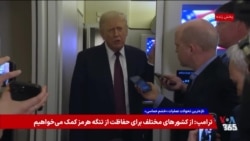 پرزیدنت ترامپ: جمهوری اسلامی آسیب قابل توجهی رسیده، ولی هنوز دلیلی نمی‌بینم اعلام پیروزی کنم
