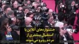 جشنواره‌های آنلاین با استقبال بیشتری از مردم روبرو می‌شوند