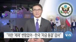 [VOA 뉴스] “이란 ‘제재’ 변함없어…한국 ‘자금 동결’ 감사”