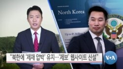 [VOA 뉴스] “북한에 ‘제재 압박’ 유지…‘제보’ 웹사이트 신설”