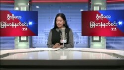 ဗီြအိုေအ ျမန္မာနံနက္ခင္း ေမ ၂၂၊ ၂၀၂၂။ 