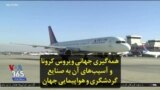 همه‌گیری جهانی ویروس کرونا و آسیب‌های آن به صنایع گردشگری و هواپیمایی جهان