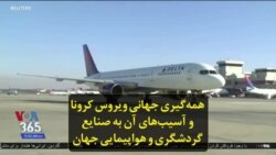 همه‌گیری جهانی ویروس کرونا و آسیب‌های آن به صنایع گردشگری و هواپیمایی جهان