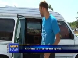 Евтин престој во комбиња