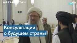 «Московский формат» или шаги по признанию Талибана