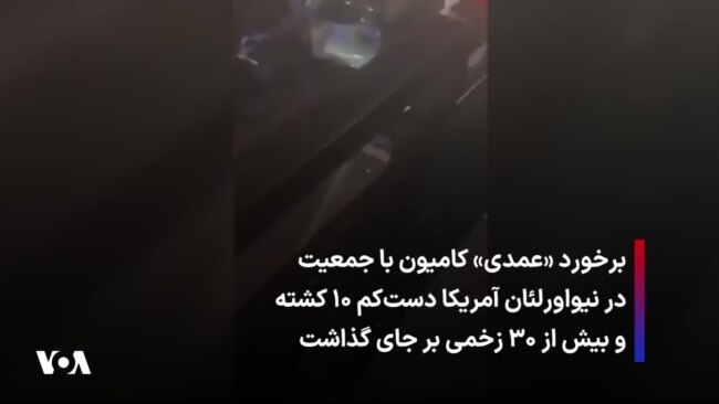 دست‌کم ۱۰ کشته و ۳۰ زخمی در برخورد «عمدی» کامیون با جمعیت در نیواورلئان آمریکا