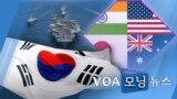 [VOA 모닝 뉴스] 2021년 5월 20일