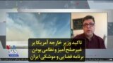 تاکید وزیر خارجه آمریکا بر غیرصلح‌آمیز و نظامی بودن برنامه فضایی و موشکی ایران