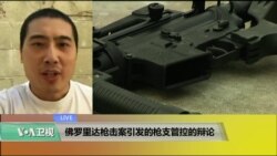 VOA连线(杜威)：佛罗里达枪击案引发的枪支管控辩论
