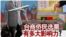 海峡论谈:台商侨民选票有多大影响力?