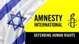 Israel Amnesty International