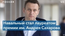 Эксперты о премии Навальному: «Сильное политическое заявление»