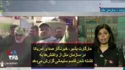 مارگارت بشیر، خبرنگار صدای آمریکا در سازمان ملل از واکنش‌ها به کشته شدن قاسم سلیمانی گزارش می‌دهد
