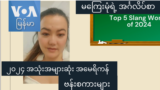 ၂၀၂၄ အသုံးအများဆုံး အမေရိကန် ဗန်းစကားများ “မကြေးမုံရဲ့ အင်္ဂလိပ်စာ”