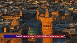 روبیو به هند و اوزبیکستان سفر می‌کند- وزارت خارجه ایالات متحده 