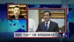 VOA连线：民进党“九合一”大胜，如何迎战总统大选？