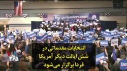انتخابات مقدماتی در شش ایالت دیگر آمریکا فردا برگزار می‌شود
