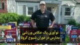 نوآوری یک عکاس ورزشی مدارس در دوران شیوع کرونا