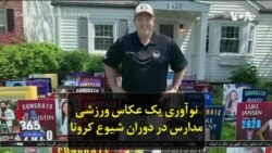 نوآوری یک عکاس ورزشی مدارس در دوران شیوع کرونا