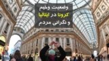 وضعیت وخیم کرونا در ایتالیا و نگرانی مردم