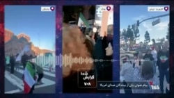 پیام صوتی یک بیننده درباره اعتراضات علیه جمهوری اسلامی