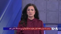 متحده ایالتونه له ایران څخه د اوښتو زیانونو تاوان غواړي