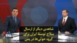 شاهدی دیگر از ارسال سلاح توسط ایران برای گروه حوثی‌ها در یمن