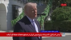 ترامپ: سلاحی که برای مردم ایران فرستادم توسط گروهی برداشته شد، آنها بهای سنگینی خواهند پرداخت