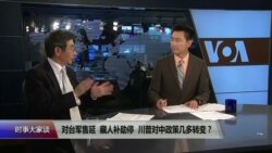 时事大家谈：对台军售延，藏人补助停，川普对中政策几多转弯？