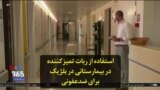 استفاده از ربات تمیزکننده در بیمارستانی در بلژیک برای ضدعفونی