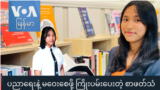 ပညာရေးနဲ့ မဝေးစေဖို့ ကြိုးပမ်းပေးတဲ့ စာဖတ်သံ "Gen Z"