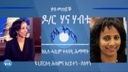 ቃለ መጠይቕ ኣብ ጉዳይ ኮሮና ቫይረስ ምስ ዶ/ር ሃና ሃብቱ ክኢላ ተመሓላለፍቲ ሕማማት