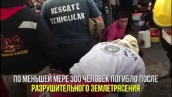 В Мексике продолжаются спасательные работы после разрушительного землетрясения