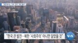 [VOA 뉴스] “북한에서는 ‘자유·권리’ 개념 몰라”