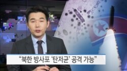 [VOA 뉴스] “북한 방사포 ‘탄저균’ 공격 가능”