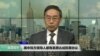 VOA 连线（方冰）：美中双方领导人都有意愿达成贸易协议