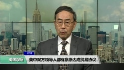 VOA 连线（方冰）：美中双方领导人都有意愿达成贸易协议