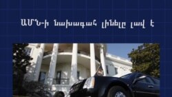 ԱՄՆ-ի քաղաքացիների մեծ մասը պարտավոր է ենթարկվել Կոնգրեսի կամ դատարանների պահանջներին, սակայն՝ ոչ նախագահը
