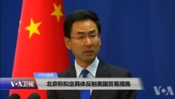 VOA连线(叶兵)：北京称拟定具体反制美国贸易措施