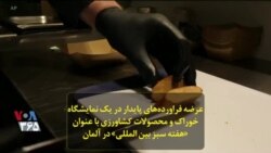 عرضه فراورده‌های پایدار در یک نمایشگاه خوراک و محصولات کشاورزی با عنوان «هفته سبز بین‌المللی» در آلمان